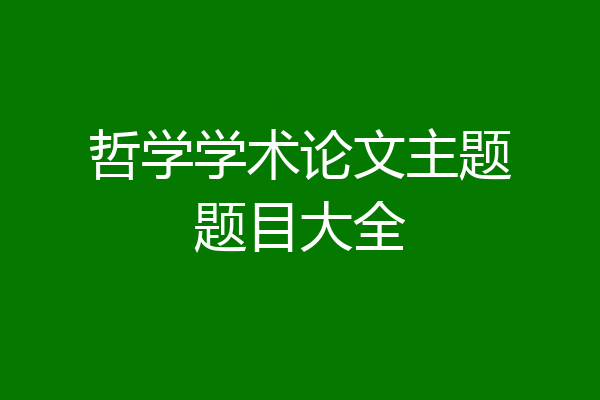 哲学学术论文主题题目大全