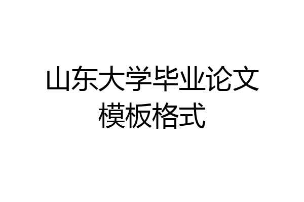 山东大学毕业论文模板格式