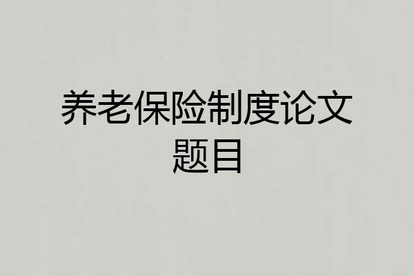 养老保险制度论文题目