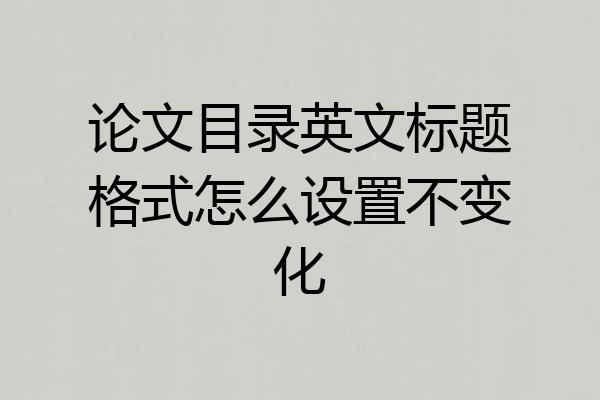 论文目录英文标题格式怎么设置不变化