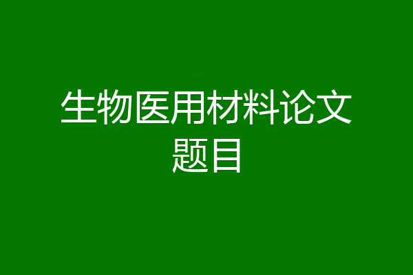 生物医用材料论文题目