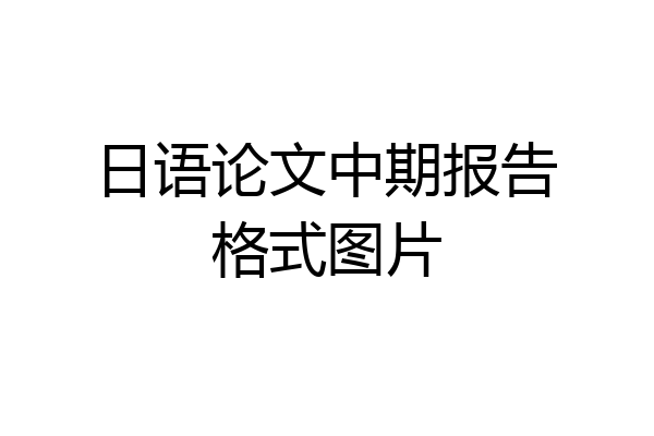 日语论文中期报告格式图片