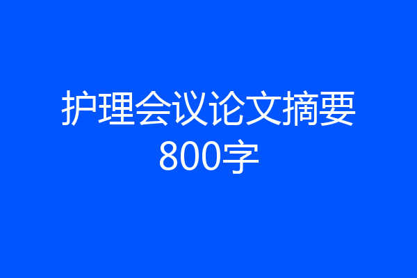 护理会议论文摘要800字