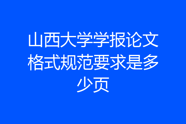 山西大学学报论文格式规范要求是多少页