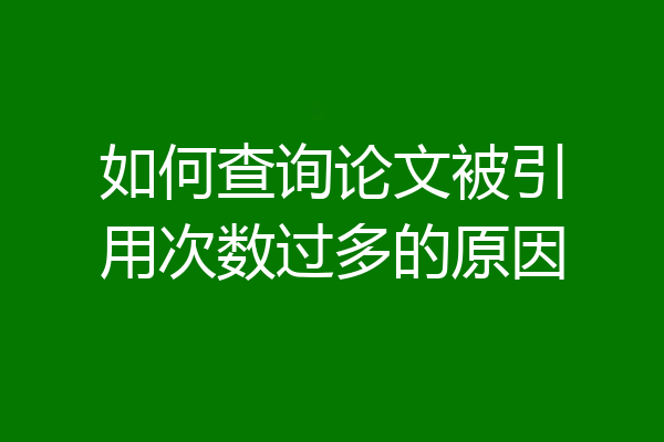 如何查询论文被引用次数过多的原因