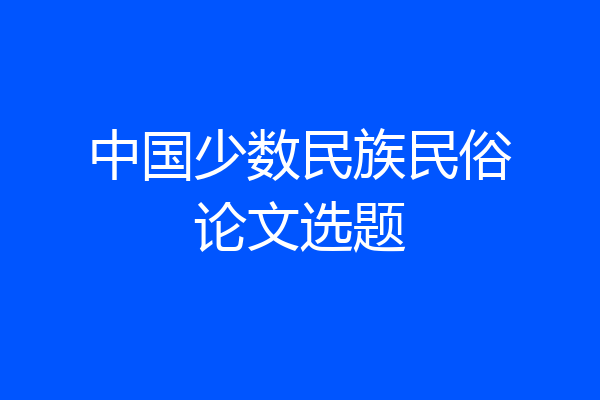 中国少数民族民俗论文选题