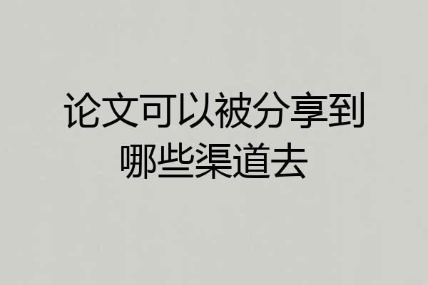 论文可以被分享到哪些渠道去
