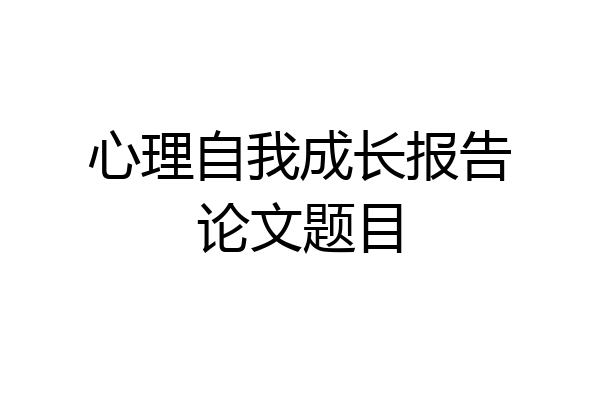 心理自我成长报告论文题目