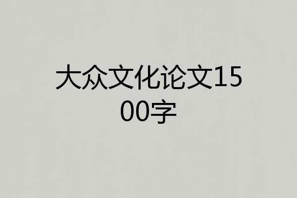大众文化论文1500字
