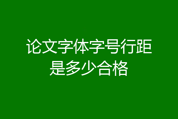 论文字体字号行距是多少合格