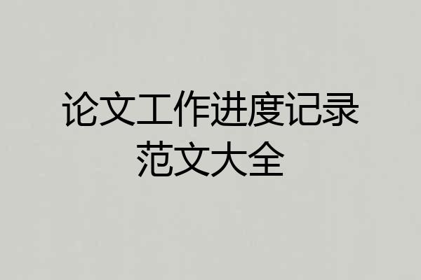 论文工作进度记录范文大全