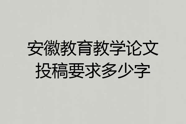 安徽教育教学论文投稿要求多少字