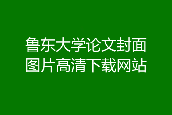 鲁东大学论文封面图片高清下载网站
