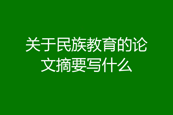 关于民族教育的论文摘要写什么