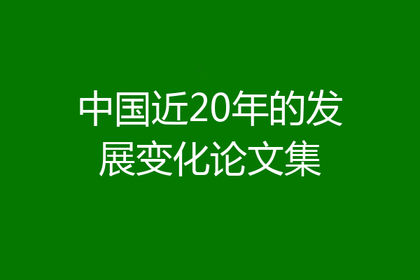 中国近20年的发展变化论文集