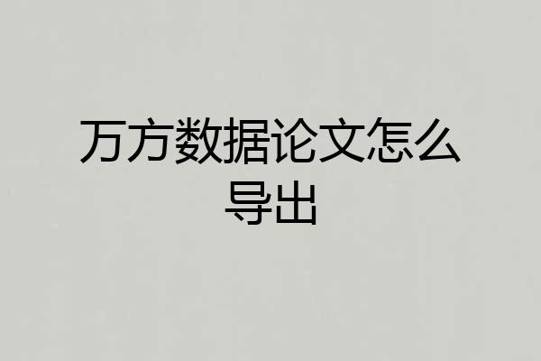 万方数据论文怎么导出