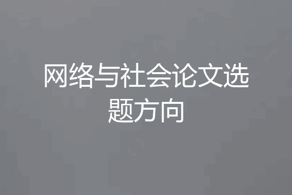 网络与社会论文选题方向