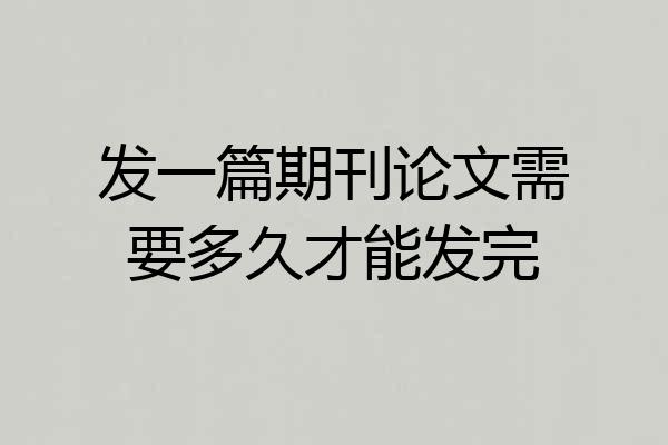 发一篇期刊论文需要多久才能发完