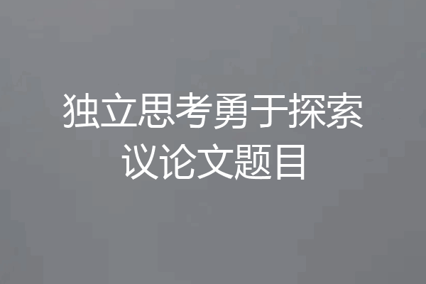 独立思考勇于探索议论文题目