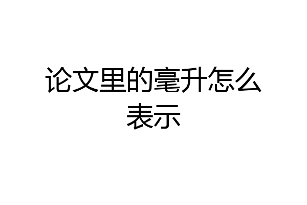 论文里的毫升怎么表示
