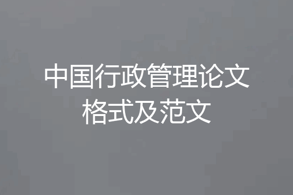 中国行政管理论文格式及范文