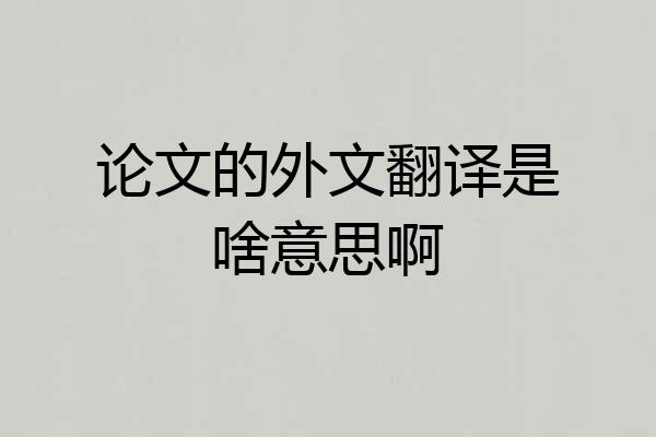 论文的外文翻译是啥意思啊