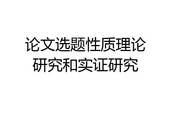 论文选题性质理论研究和实证研究