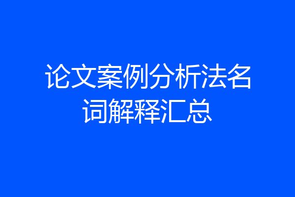 论文案例分析法名词解释汇总