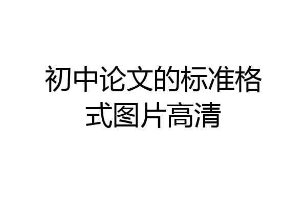 初中论文的标准格式图片高清