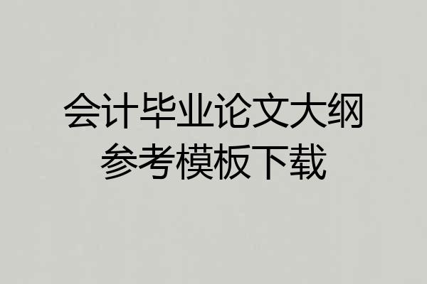 会计毕业论文大纲参考模板下载