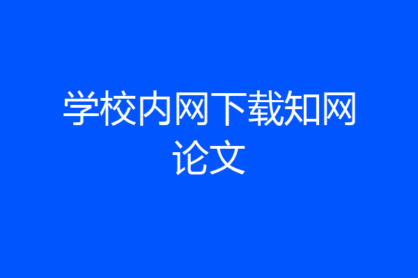学校内网下载知网论文