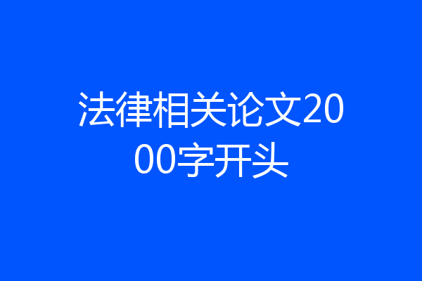 法律相关论文2000字开头