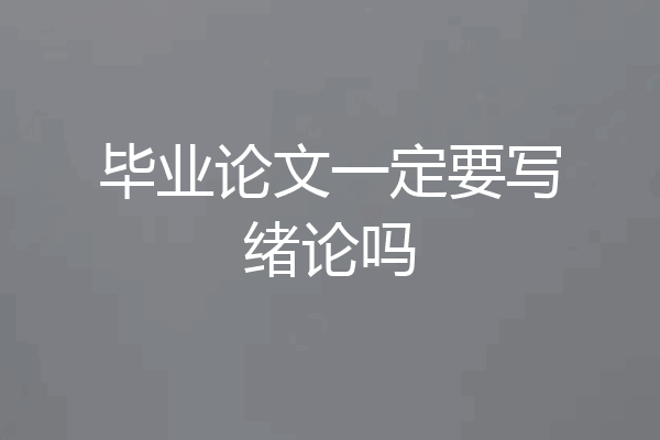 毕业论文一定要写绪论吗