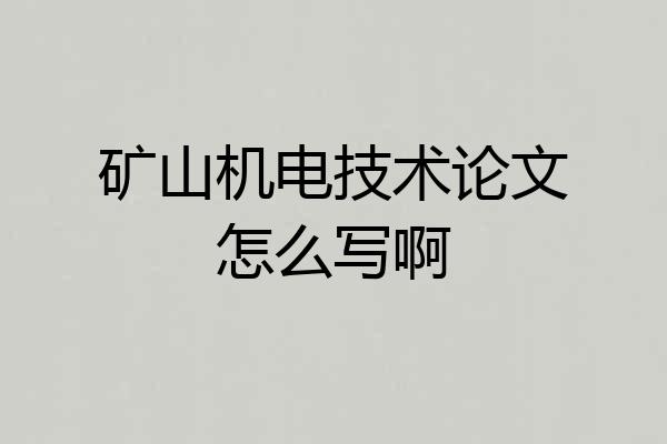 矿山机电技术论文怎么写啊