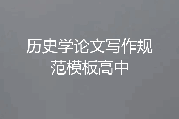 历史学论文写作规范模板高中