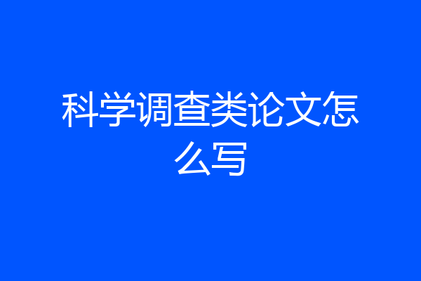 科学调查类论文怎么写