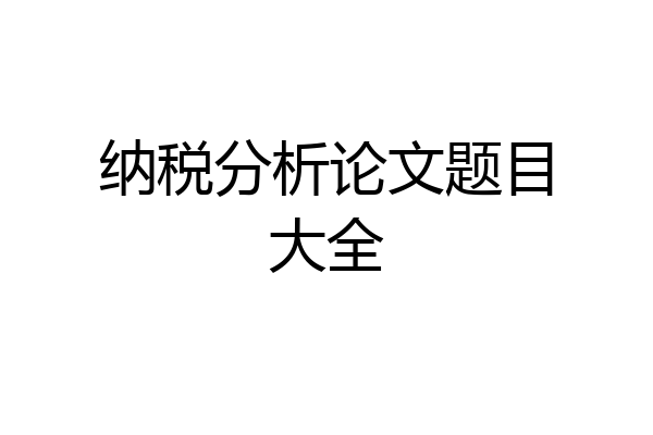 纳税分析论文题目大全