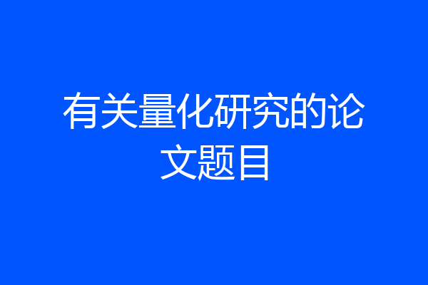 有关量化研究的论文题目