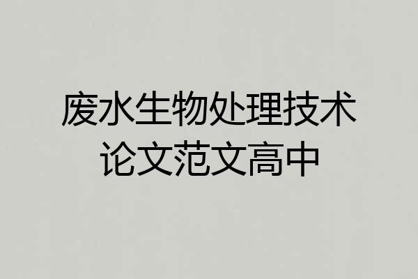 废水生物处理技术论文范文高中
