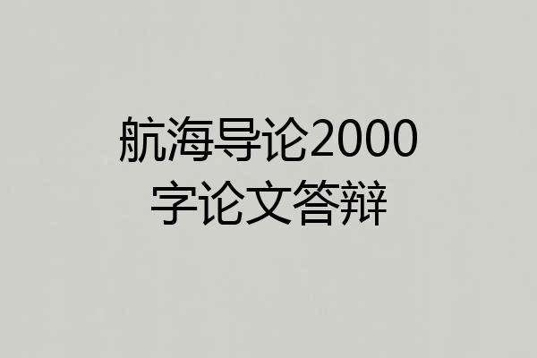 航海导论2000字论文答辩