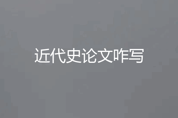 近代史论文咋写