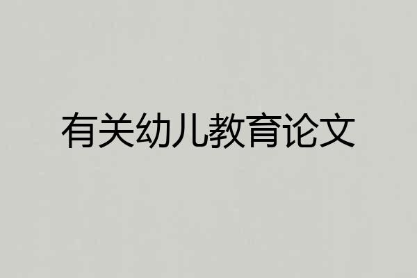 有关幼儿教育论文