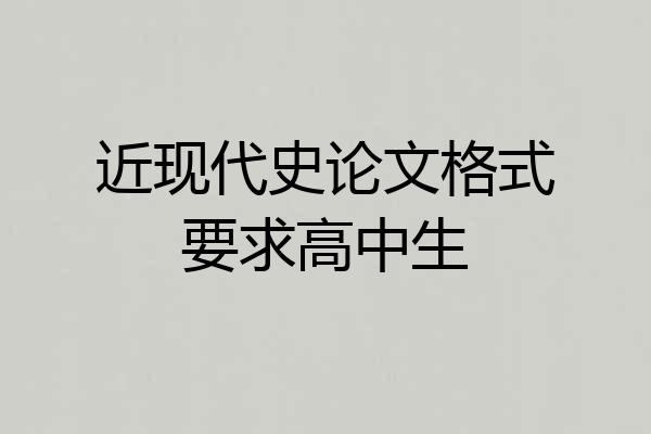 近现代史论文格式要求高中生