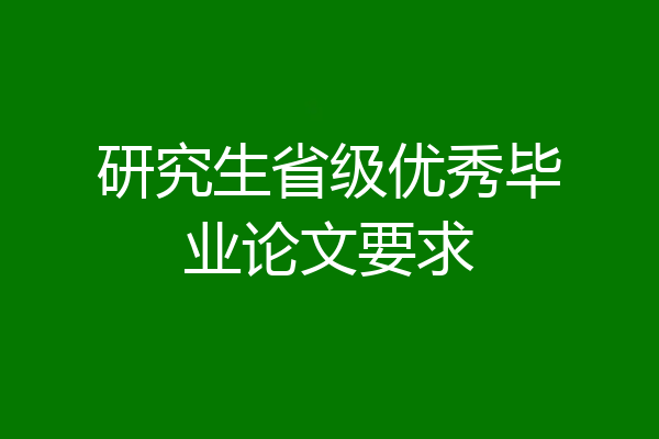 研究生省级优秀毕业论文要求