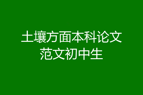 土壤方面本科论文范文初中生