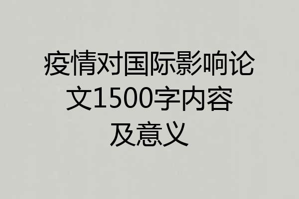 疫情对国际影响论文1500字内容及意义