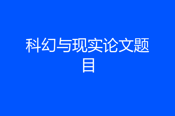 科幻与现实论文题目