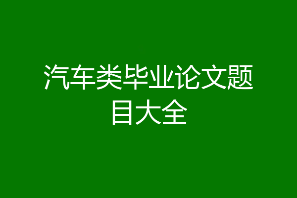汽车类毕业论文题目大全