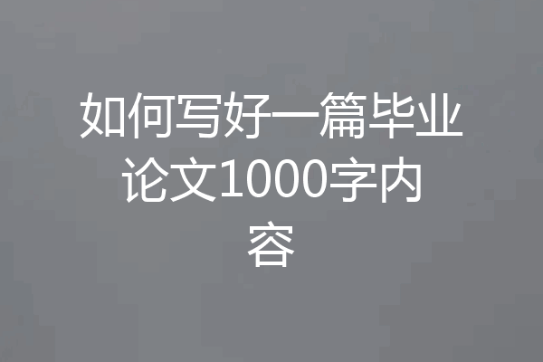 如何写好一篇毕业论文1000字内容