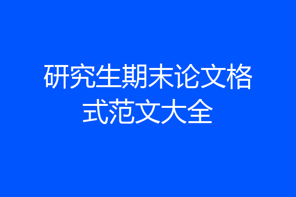 研究生期末论文格式范文大全